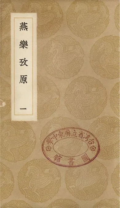 《燕樂攷原(一)》 作者:凌廷堪 1936年  PDF下载-汉笺公版书