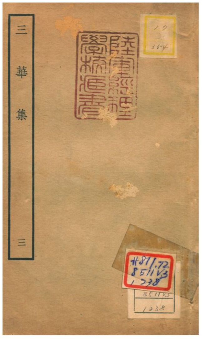 《三華集 v.3卷八~十》 作者:錢子義撰 不詳年  PDF下载-汉笺公版书