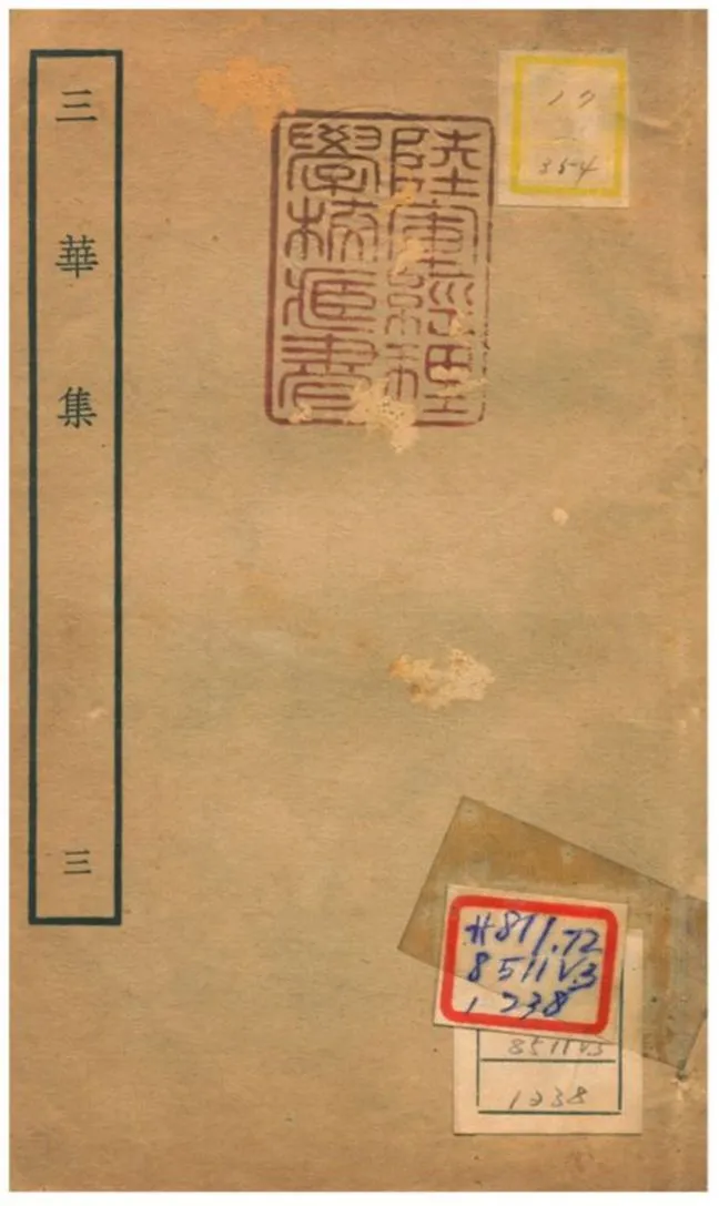 《三華集 v.3卷八~十》 作者:錢子義撰 不詳年  PDF下载-汉笺公版书