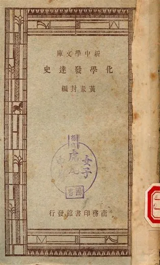 化學發達史 1947年 作者:黃素封編 PDF下载-汉笺公版书