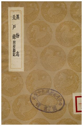 《異物志、北戶錄(附校勘記)》 作者:楊孚撰;;曾釗輯;;段公路纂;;崔龜圖注 1936年  PDF下载-汉笺公版书