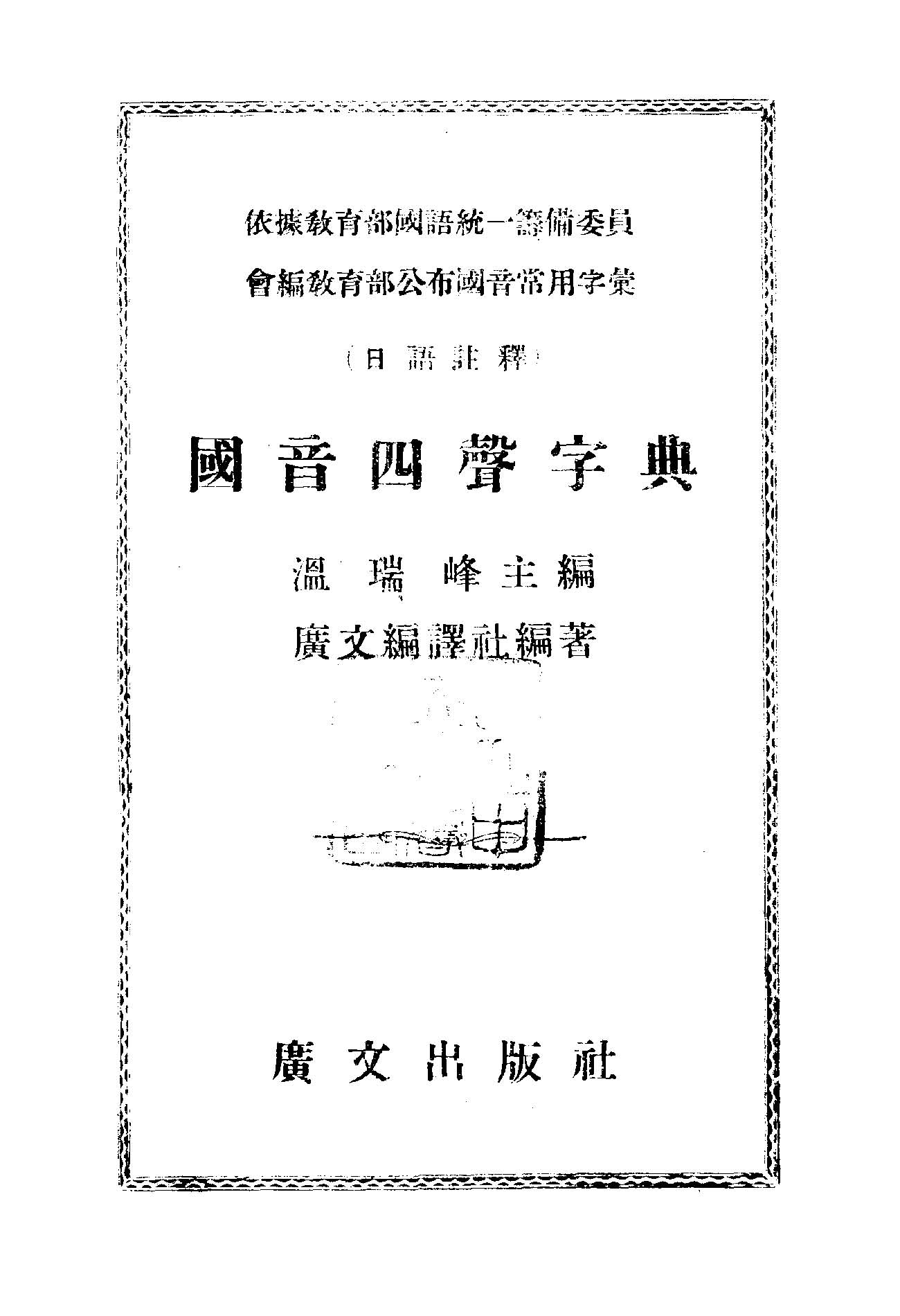 《日語註釋國音四聲字典》 作者:溫瑞峰主編; 廣文編譯社編 1947年  PDF下载-汉笺公版书