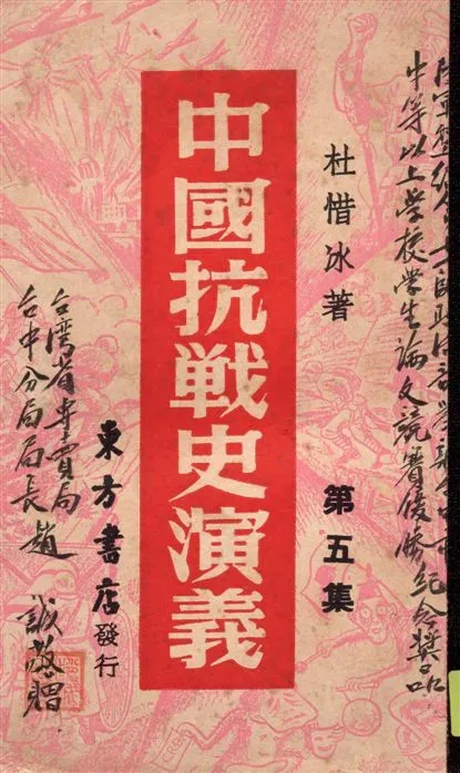 《中國抗戰史演義 v.5》 作者:杜惜冰著 1946年  PDF下载-汉笺公版书