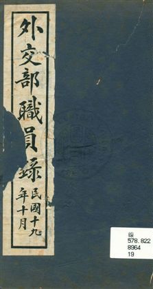 《外交部職員錄》 作者:[外交部總務司文書科編] 1930年  PDF下载-汉笺公版书