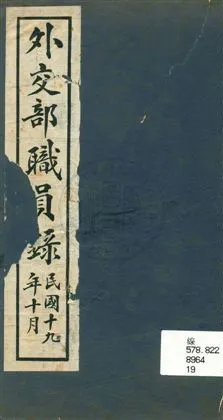 《外交部職員錄》 作者:[外交部總務司文書科編] 1930年  PDF下载-汉笺公版书