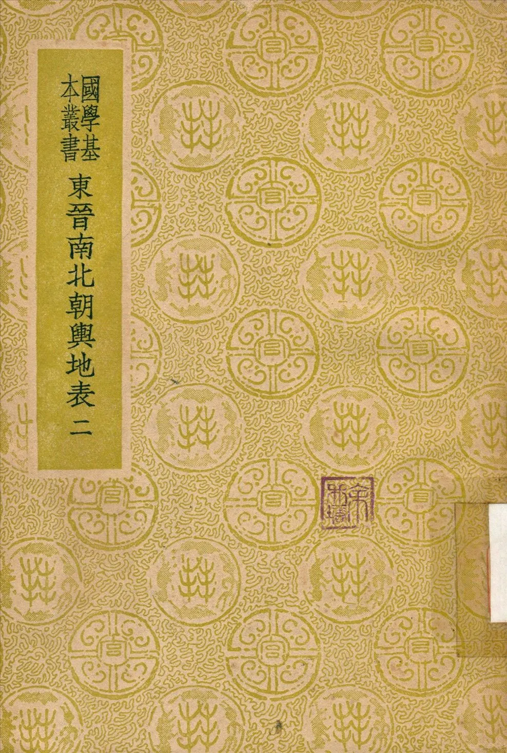 東晉南北朝輿地表 v.2 1937年 作者:徐文范撰 PDF下载-汉笺公版书