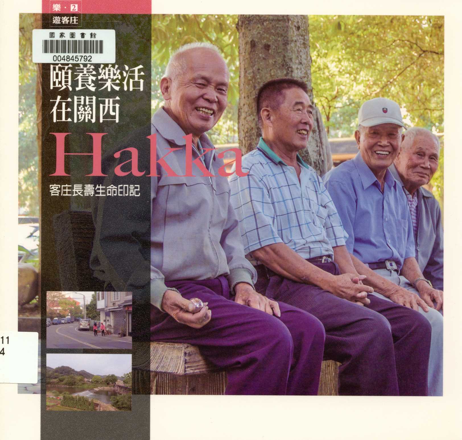 《樂‧遊客庄 2 頤養樂活在關西 客庄長壽生命印記 v.2 》 作者:許靜雯 2012年  PDF下载-汉笺公版书