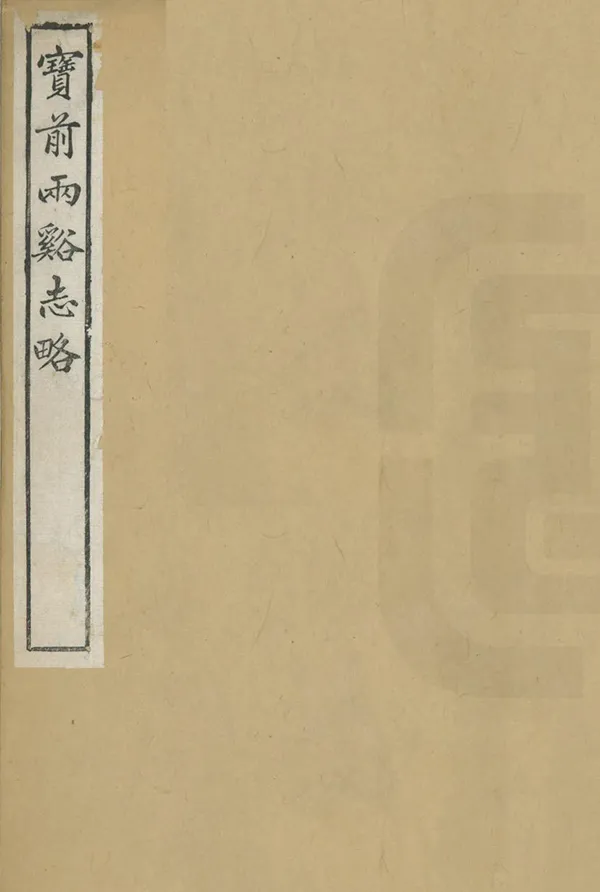 《寶前兩溪志略》编撰：吴玉树 民國11年[1922] PDF下载-汉笺公版书