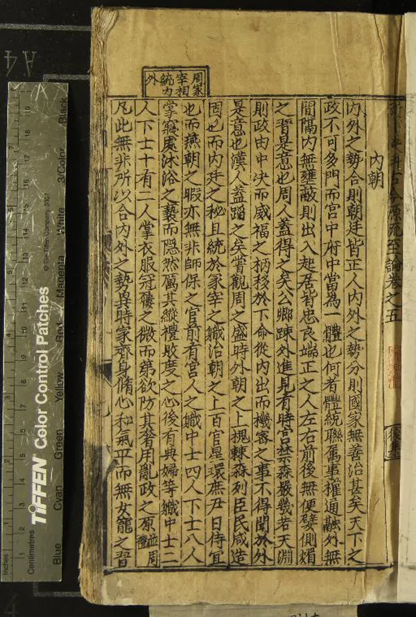 《新箋决科古今源流至論前集十卷後集十卷續集十卷》作者：(明)宋林駉撰；別集十卷、宋黃履翁撰  刻本  PDF下载-汉笺公版书