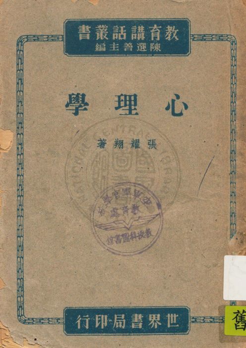 《心理學講話》 作者:張耀翔編著 1947年  PDF下载-汉笺公版书