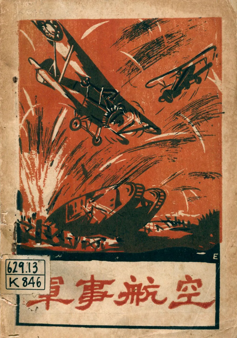 《軍事航空》 作者:振振編譯 1929年  PDF下载-汉笺公版书