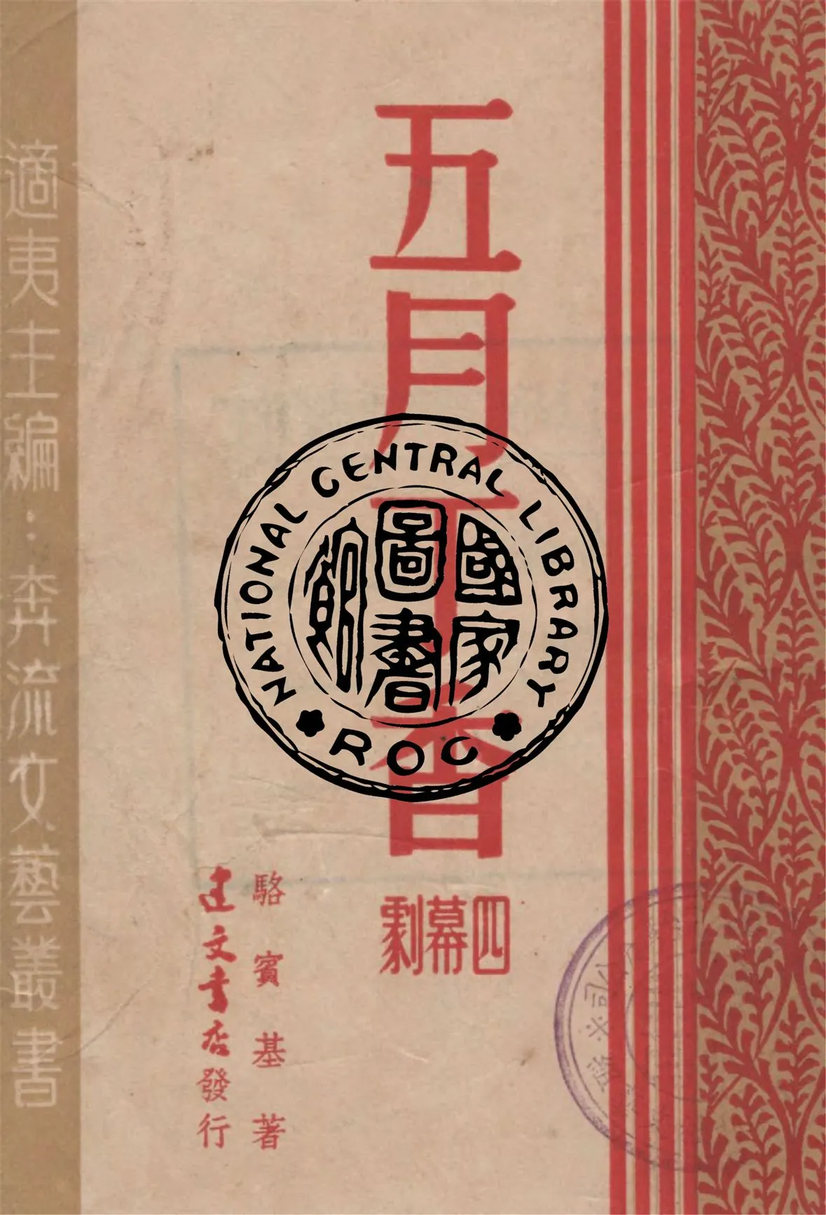 《五月丁香》 作者:駱賓基著 1947年  PDF下载-汉笺公版书