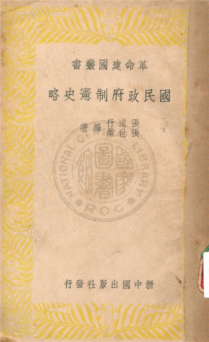 《國民政府制憲史略》 作者:不詳 不詳年  PDF下载-汉笺公版书