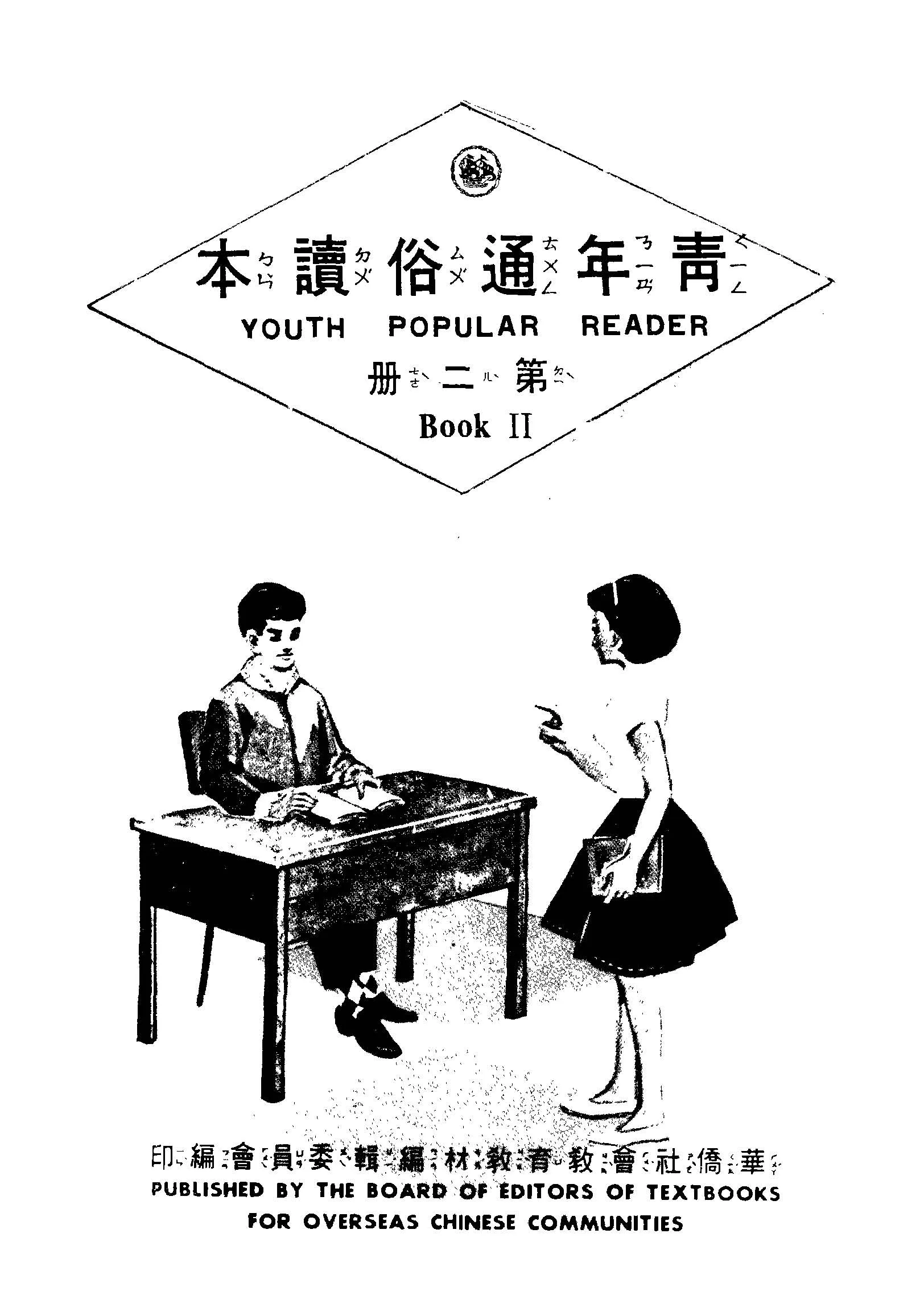 《青年通俗讀本 V.2 》 作者:華僑社會教育教材編輯委員會編 不詳年  PDF下载-汉笺公版书