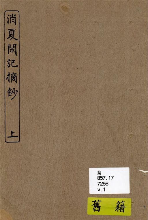 《消夏閒記摘鈔 三卷 v.1》 作者:菱湖閒人撰 1924年  PDF下载-汉笺公版书