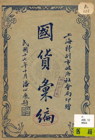 《國貨彙編》 作者:上海特別市政府社會局編 民17序]年  PDF下载-汉笺公版书