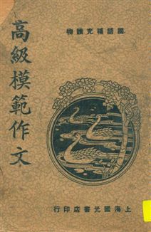 《高級模範作文》 作者:呂明章編著 民36.07[1947.07]年  PDF下载-汉笺公版书