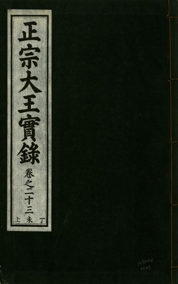 《正宗文成武烈聖仁莊孝大王實錄 五十四卷 v.26 no.23》 作者:著者不詳 1932年  PDF下载-汉笺公版书
