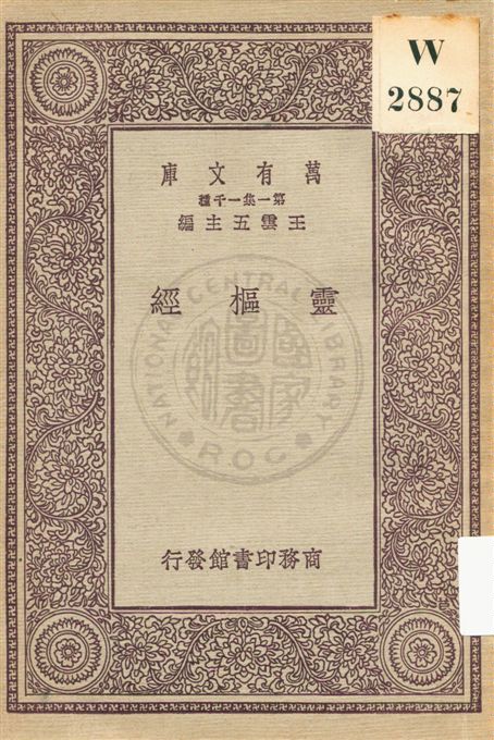 《靈樞經》 作者:不詳 民20.04[1931.04]年  PDF下载-汉笺公版书