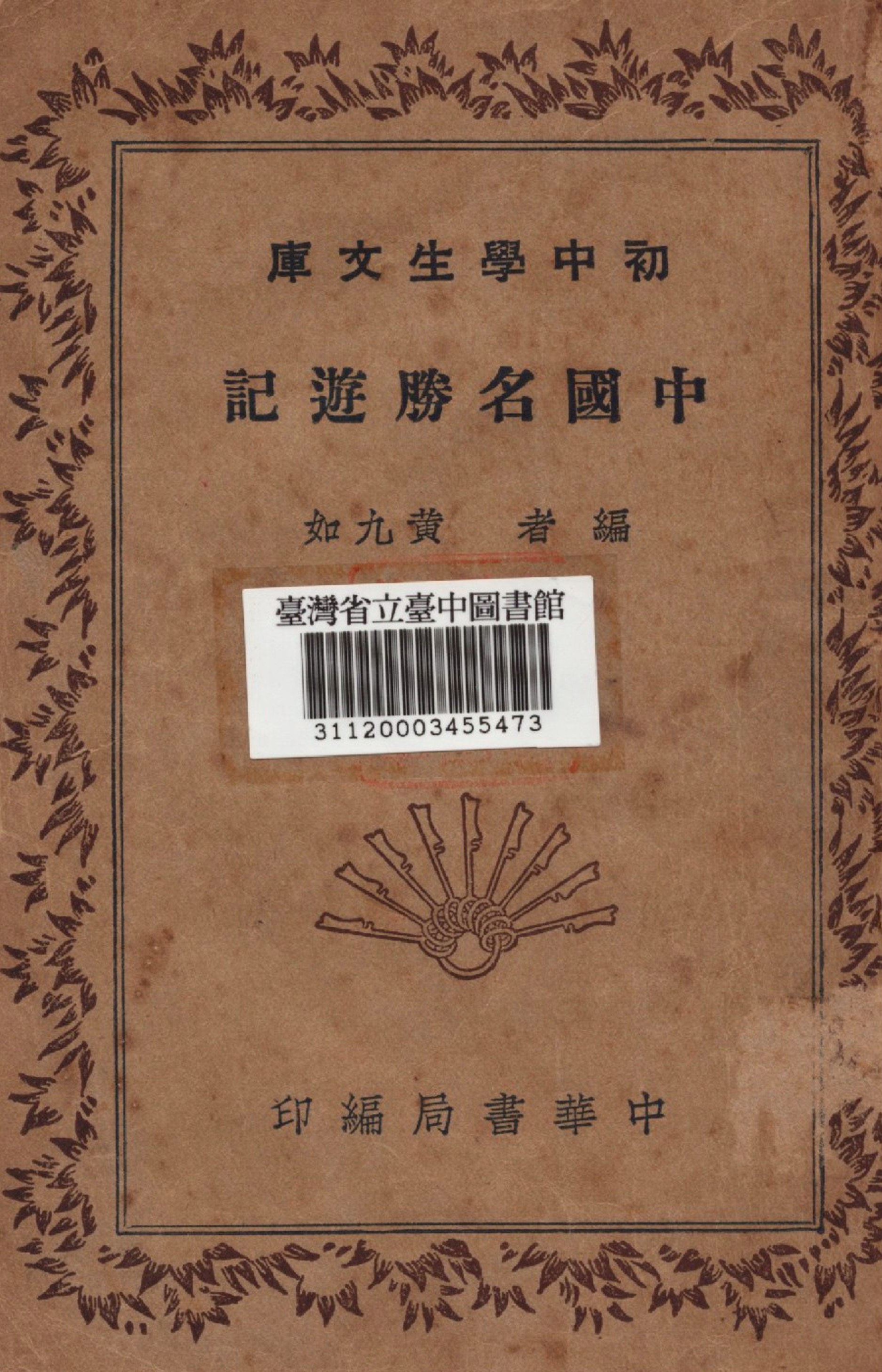 《中國名勝遊記》 作者:黃九如編撰 1941年  PDF下载-汉笺公版书
