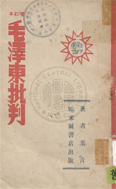 《增訂本毛澤東批判》 作者:葉青著 1949年  PDF下载-汉笺公版书