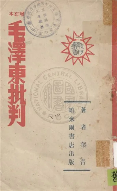 《增訂本毛澤東批判》 作者:葉青著 1949年  PDF下载-汉笺公版书