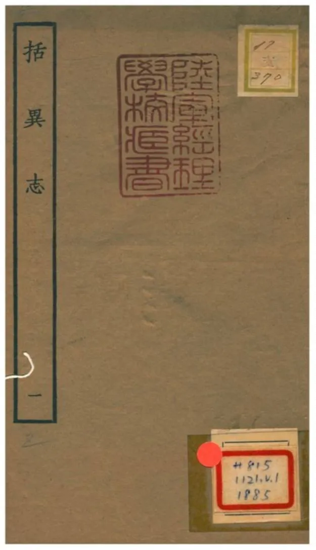 括異志 1934年 作者:張師正纂 PDF下载-汉笺公版书