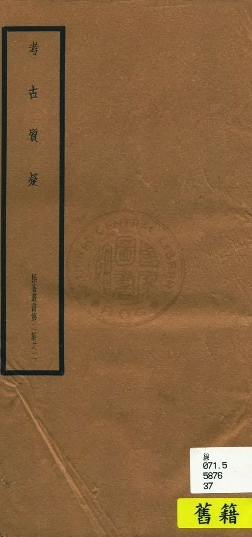 《考古質疑 六卷》 作者:(宋)葉大慶撰 1948年  PDF下载-汉笺公版书