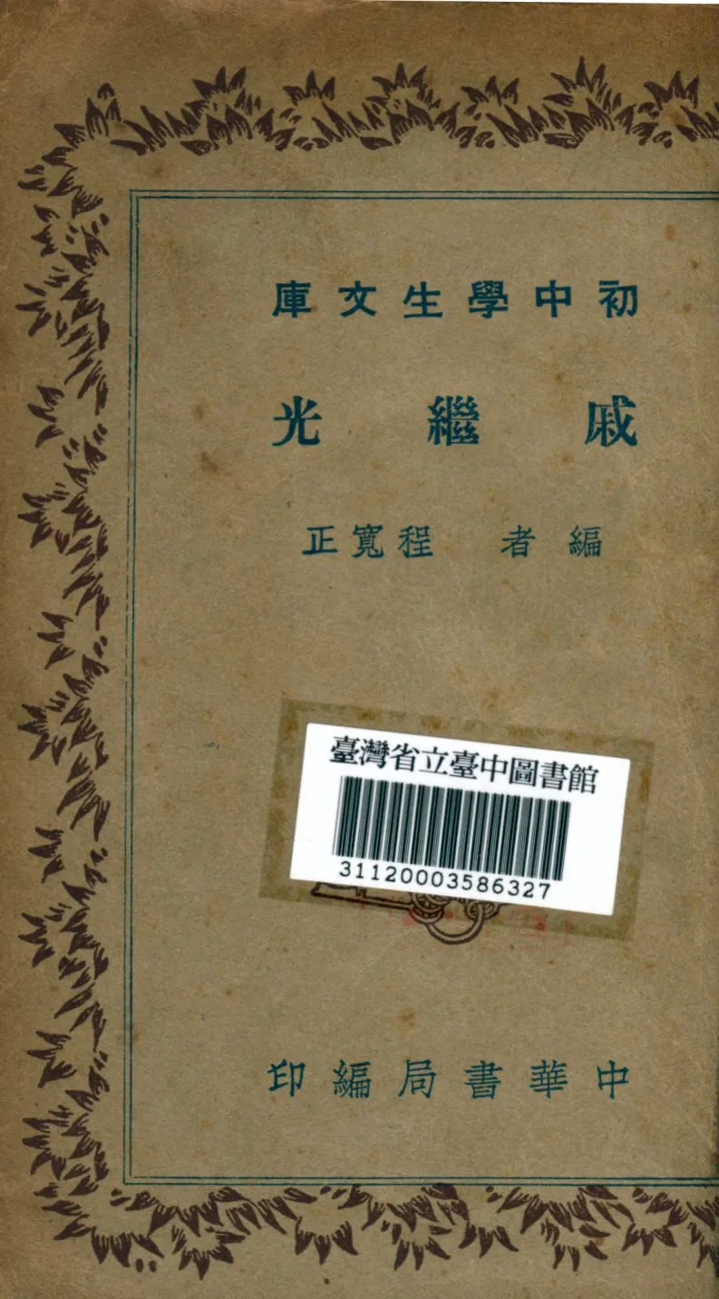 《戚繼光》 作者:程寬正撰 1941年  PDF下载-汉笺公版书
