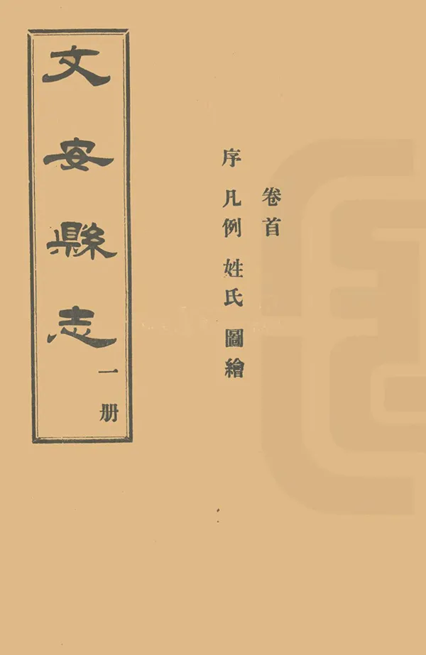 《文安縣誌》编撰：陈桢 民國11年[1922] PDF下载-汉笺公版书