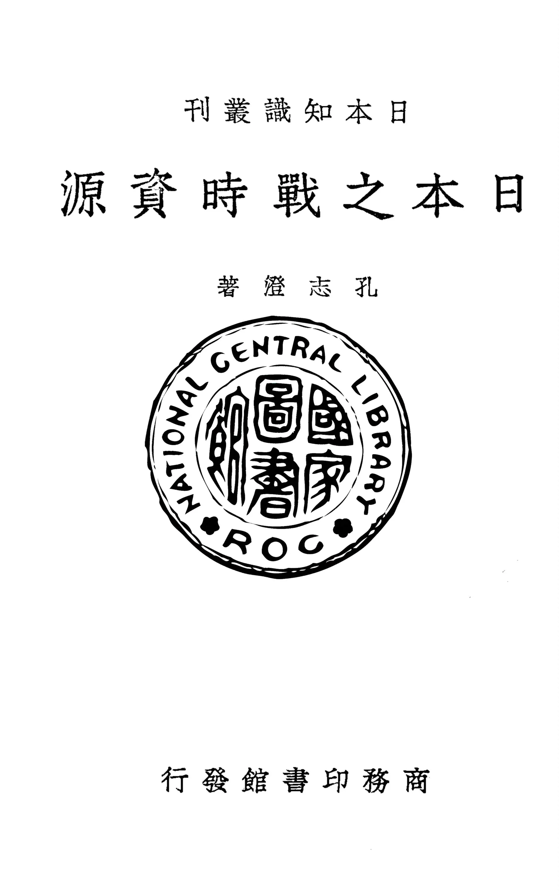 《日本之戰時資源》 作者:孔志澄著 ; 日本問題研究會編輯 1938年  PDF下载-汉笺公版书