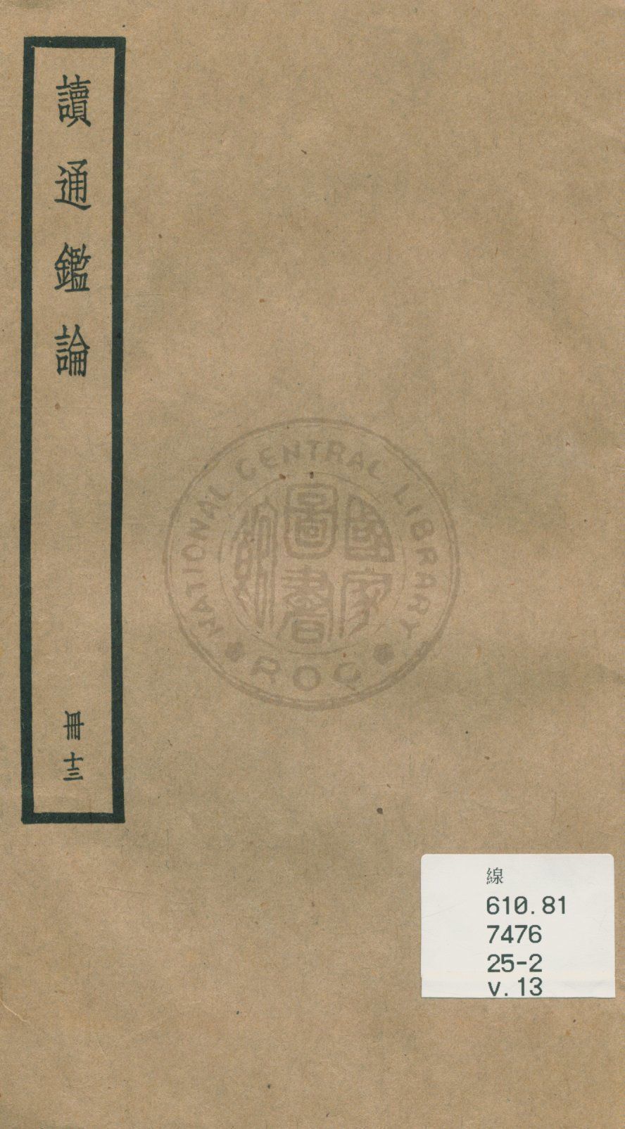 《讀通鑑論 三十卷, 卷末一卷 v.13》 作者:(清)王夫之譔 1936年  PDF下载-汉笺公版书