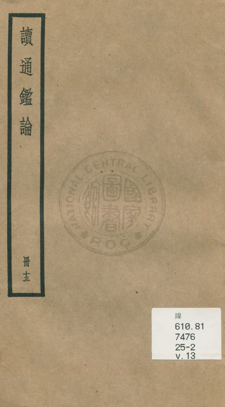 《讀通鑑論 三十卷, 卷末一卷 v.13》 作者:(清)王夫之譔 1936年  PDF下载-汉笺公版书