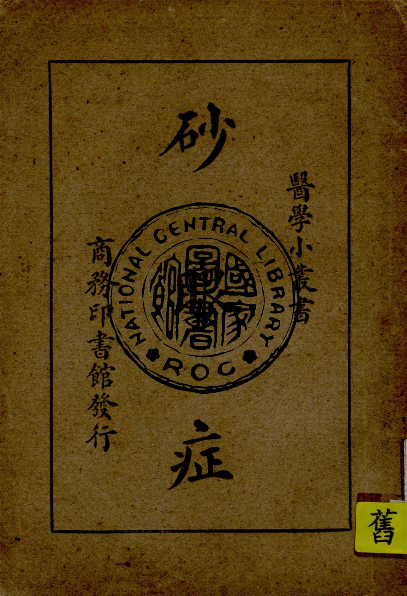 《砂眼症》 作者:程瀚章編 1947年  PDF下载-汉笺公版书