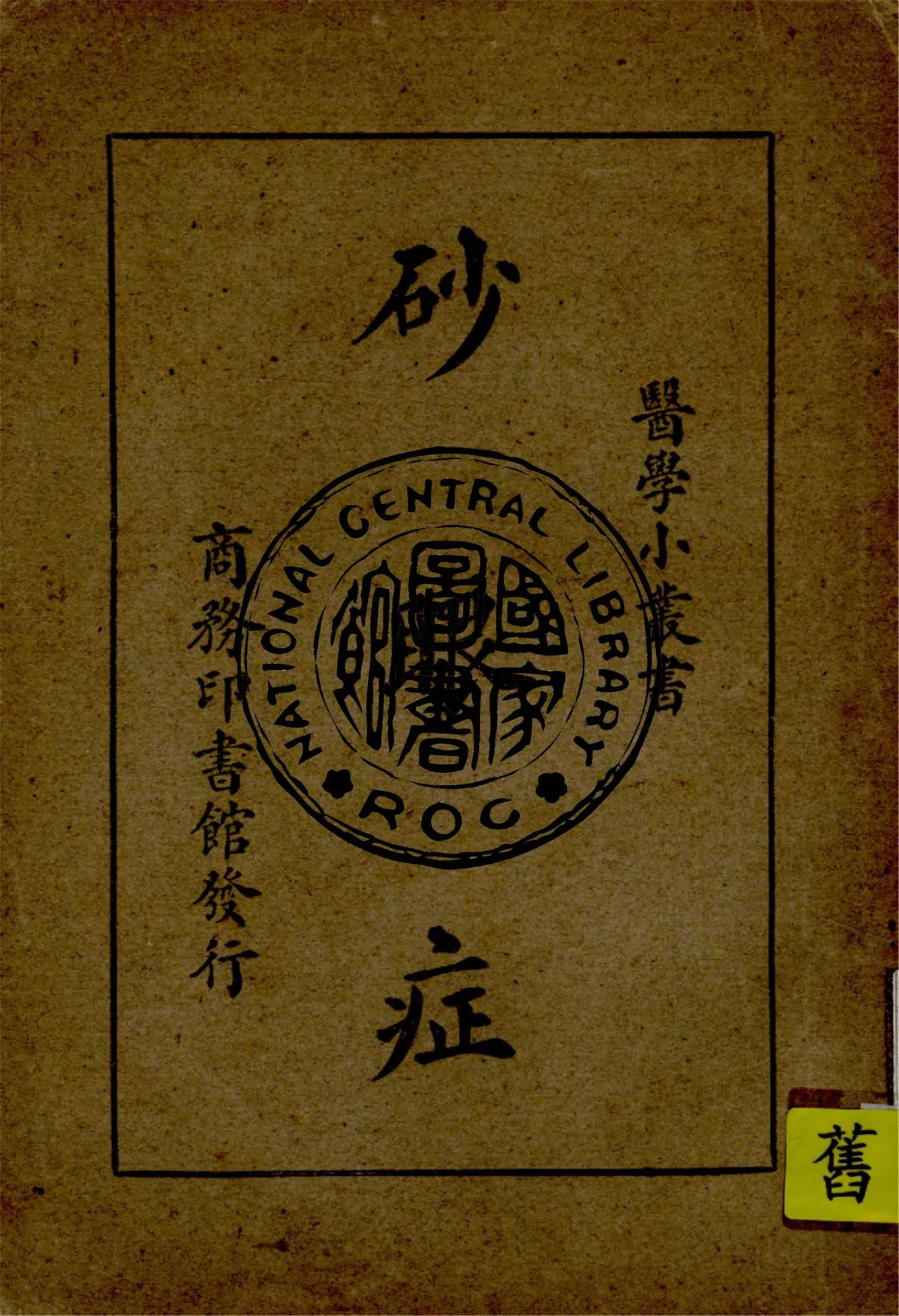 《砂眼症》 作者:程瀚章編 1947年  PDF下载-汉笺公版书