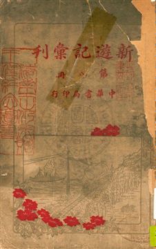 《新遊記彙刊 v.8》 作者:中華書局編 1921年  PDF下载-汉笺公版书