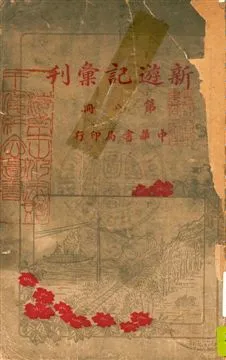 《新遊記彙刊 v.8》 作者:中華書局編 1921年  PDF下载-汉笺公版书