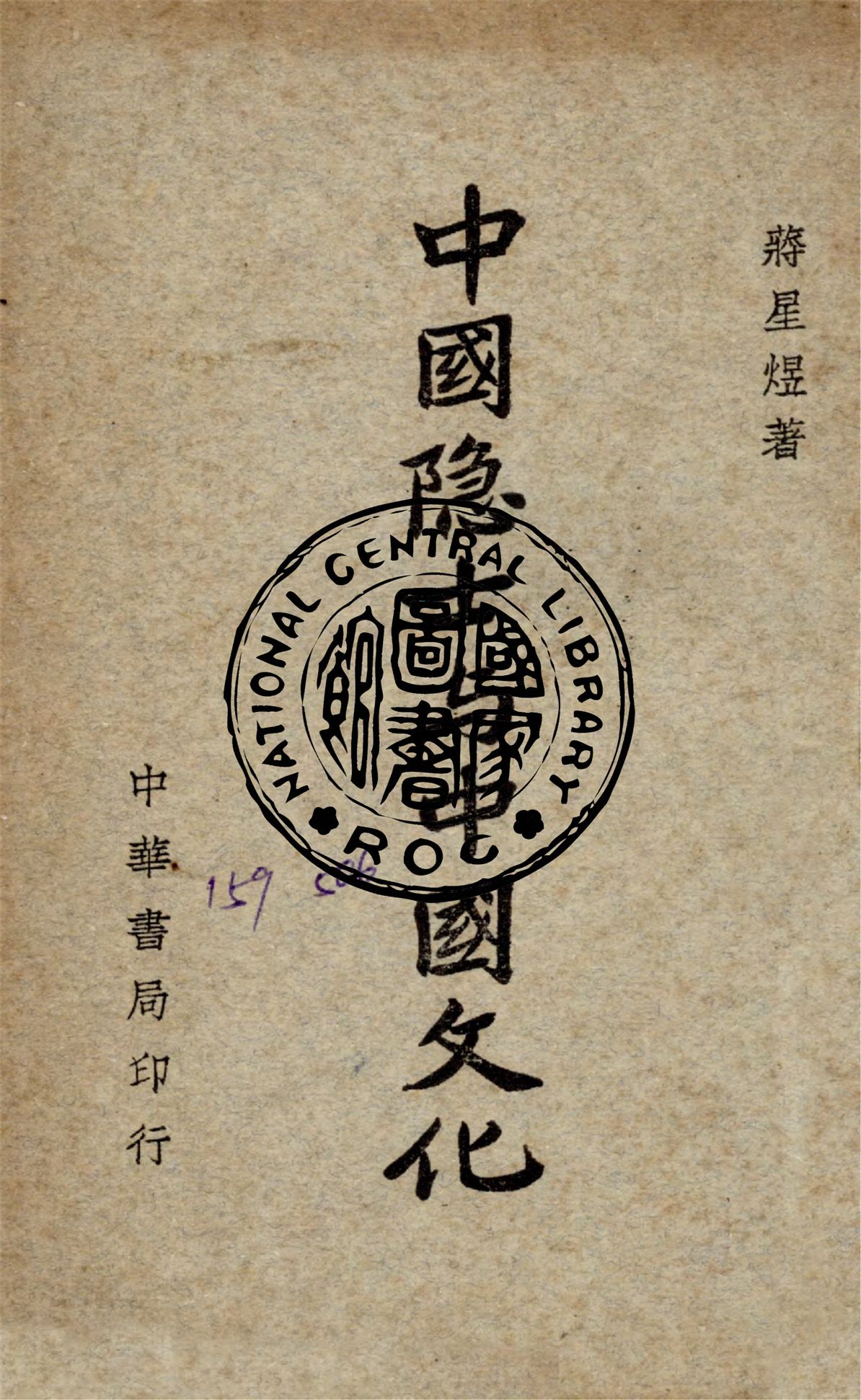 《中國隱士與中國文化》 作者:蔣星煜撰 1947年  PDF下载-汉笺公版书