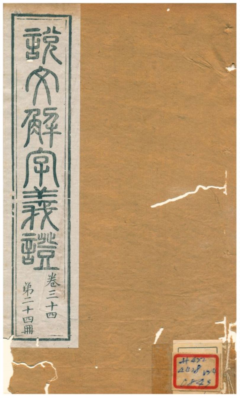 《說文解字義證》 作者:桂馥 不詳年  PDF下载-汉笺公版书