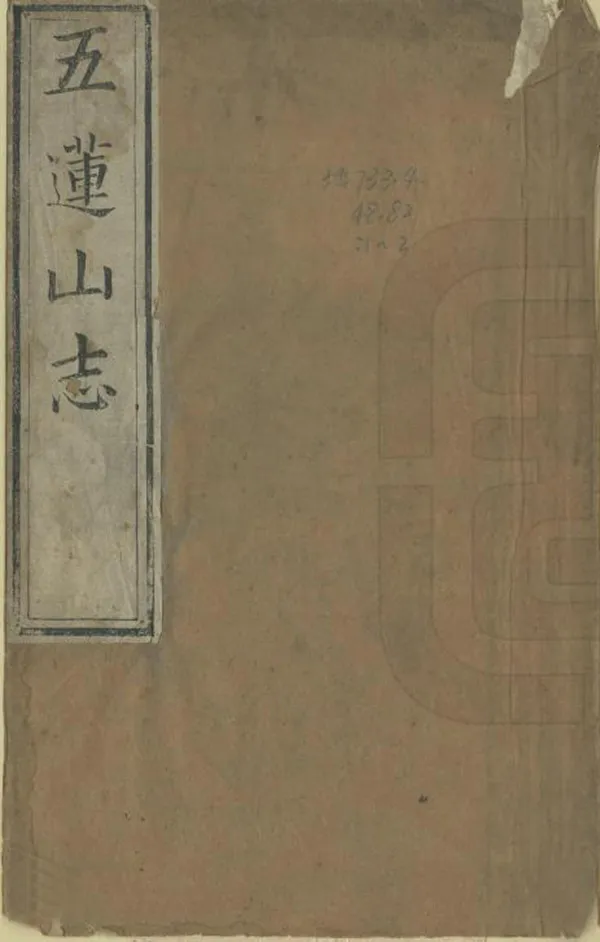《五蓮山志》编撰：释海霆 清康熙間[1662-1722] PDF下载-汉笺公版书