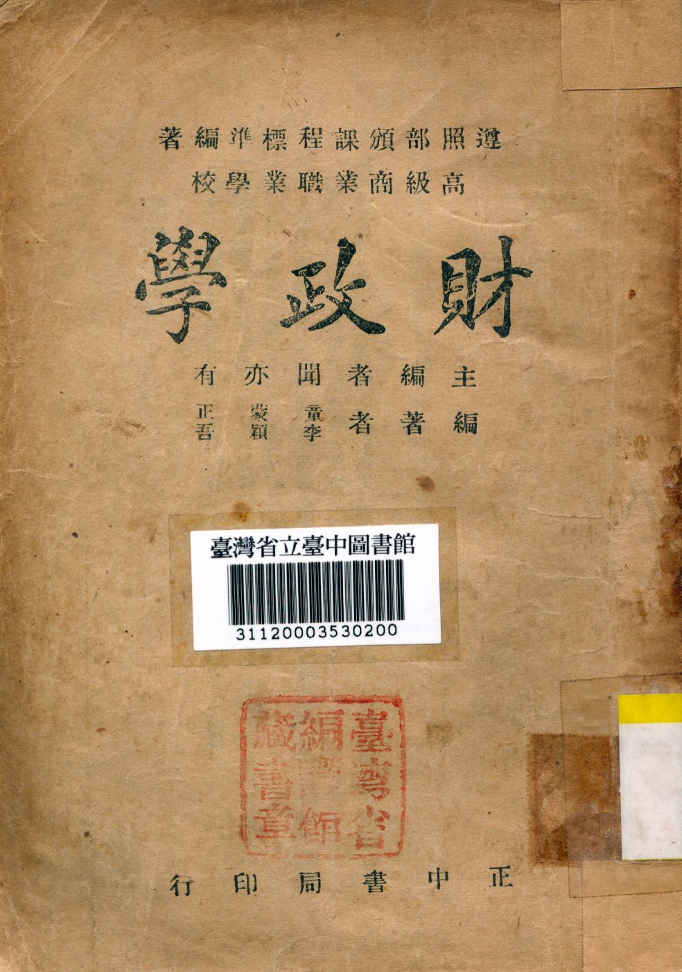 《財政學》 作者:李穎吾等撰 1946年  PDF下载-汉笺公版书