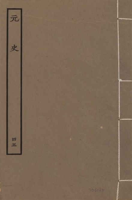 《明本元史 v.23 no.45》 作者:(明)宋濂等奉敕撰 1935年  PDF下载-汉笺公版书