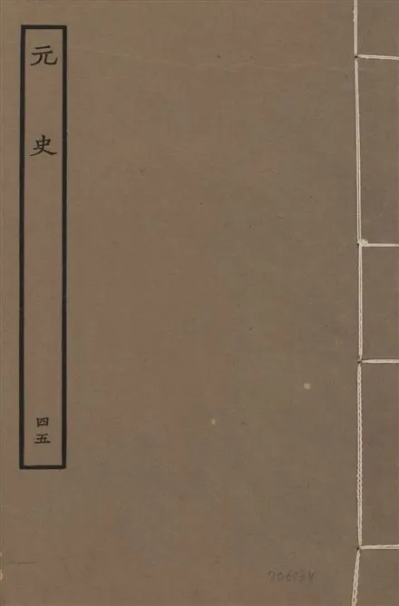 《明本元史 v.23 no.45》 作者:(明)宋濂等奉敕撰 1935年  PDF下载-汉笺公版书