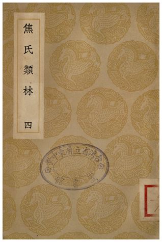 《焦氏類林(四)》 作者:焦竑 1935年  PDF下载-汉笺公版书