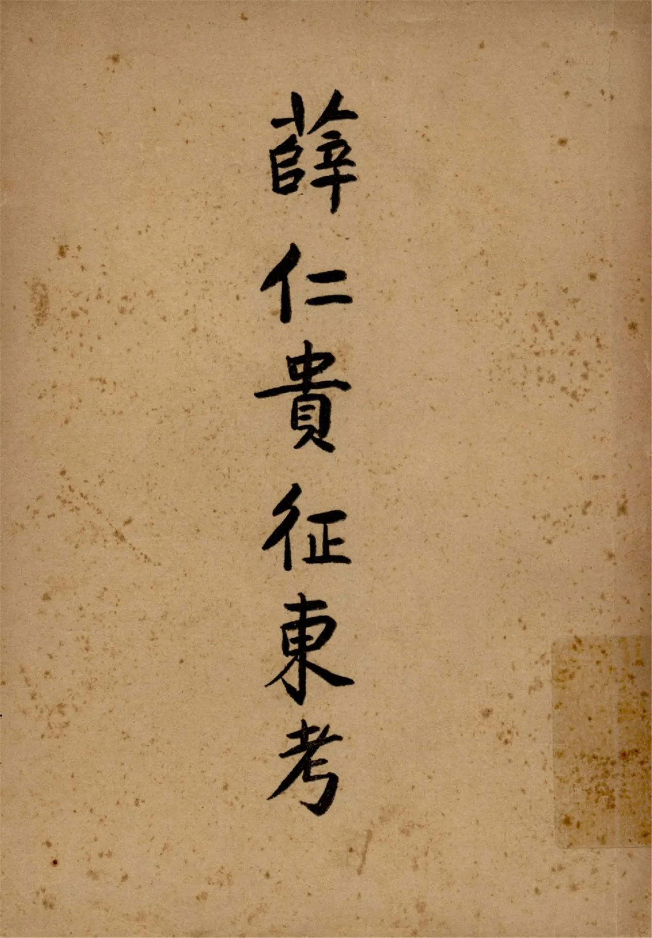 《薛仁貴征東考》 作者:衛聚賢編輯 1939年  PDF下载-汉笺公版书