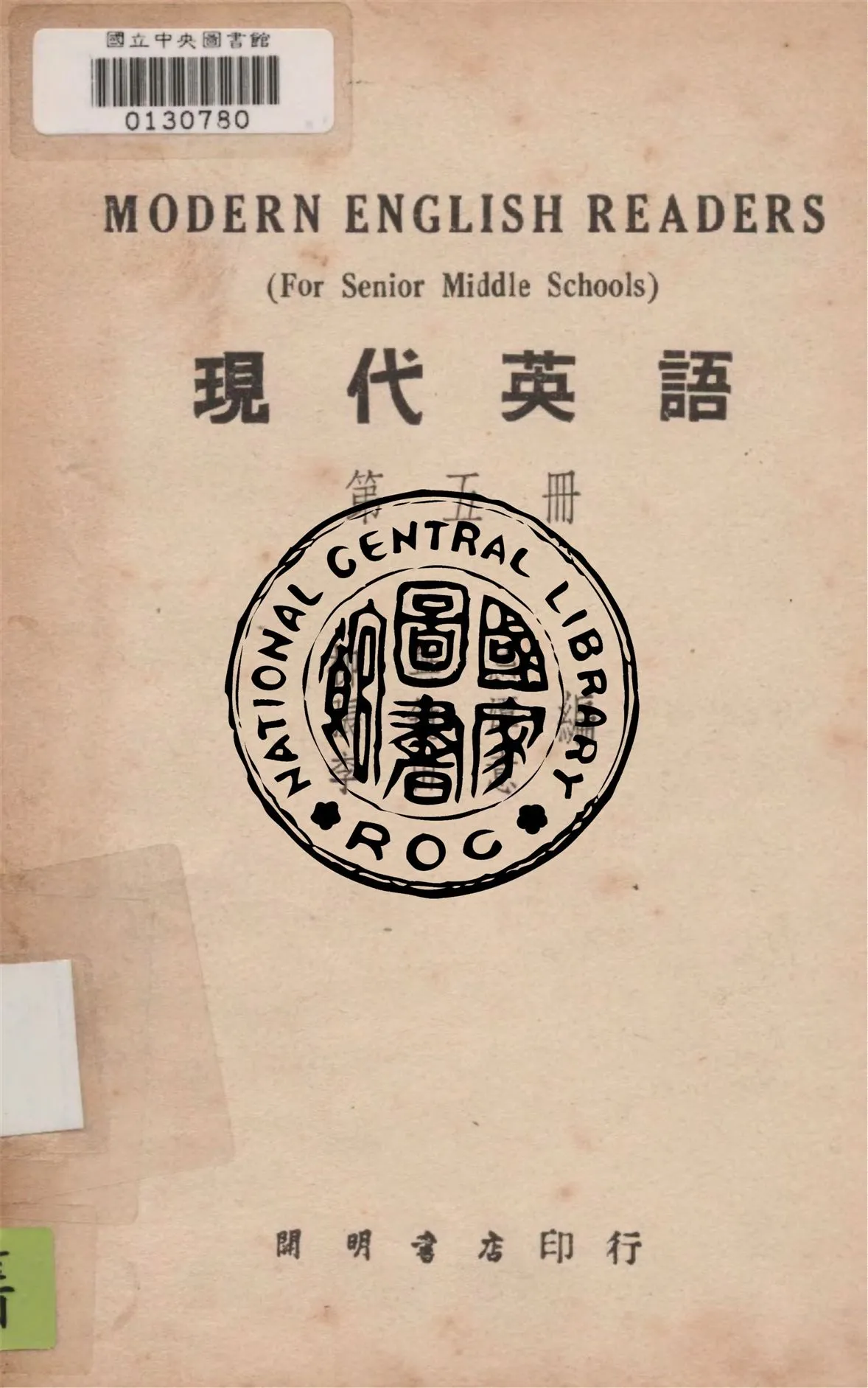 《現代英語 v.5》 作者:柳無忌, 張鏡潭, 李田意同撰 1948年  PDF下载-汉笺公版书