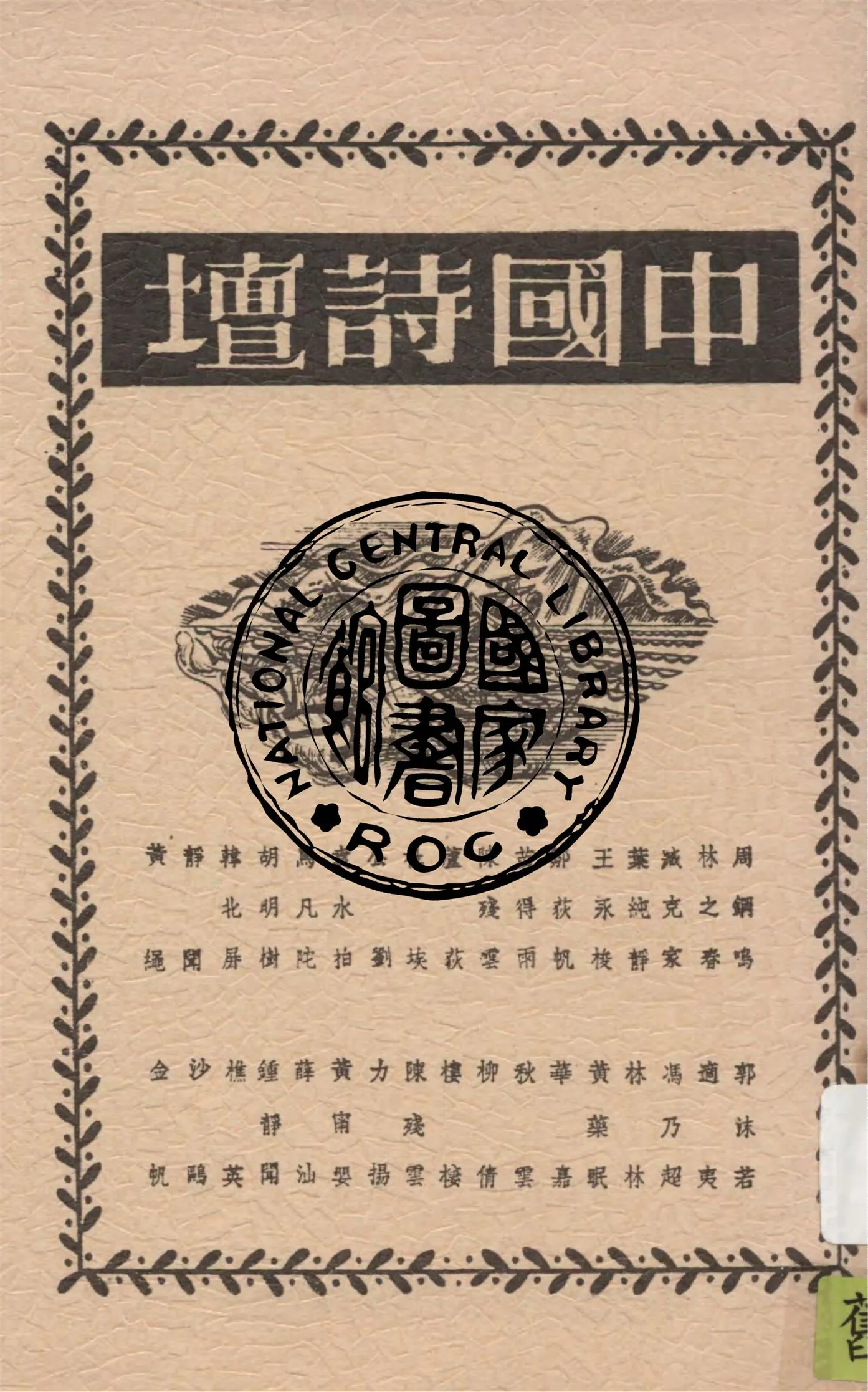 《中國詩壇》 作者:周鋼鳴等著譯 1949年  PDF下载-汉笺公版书