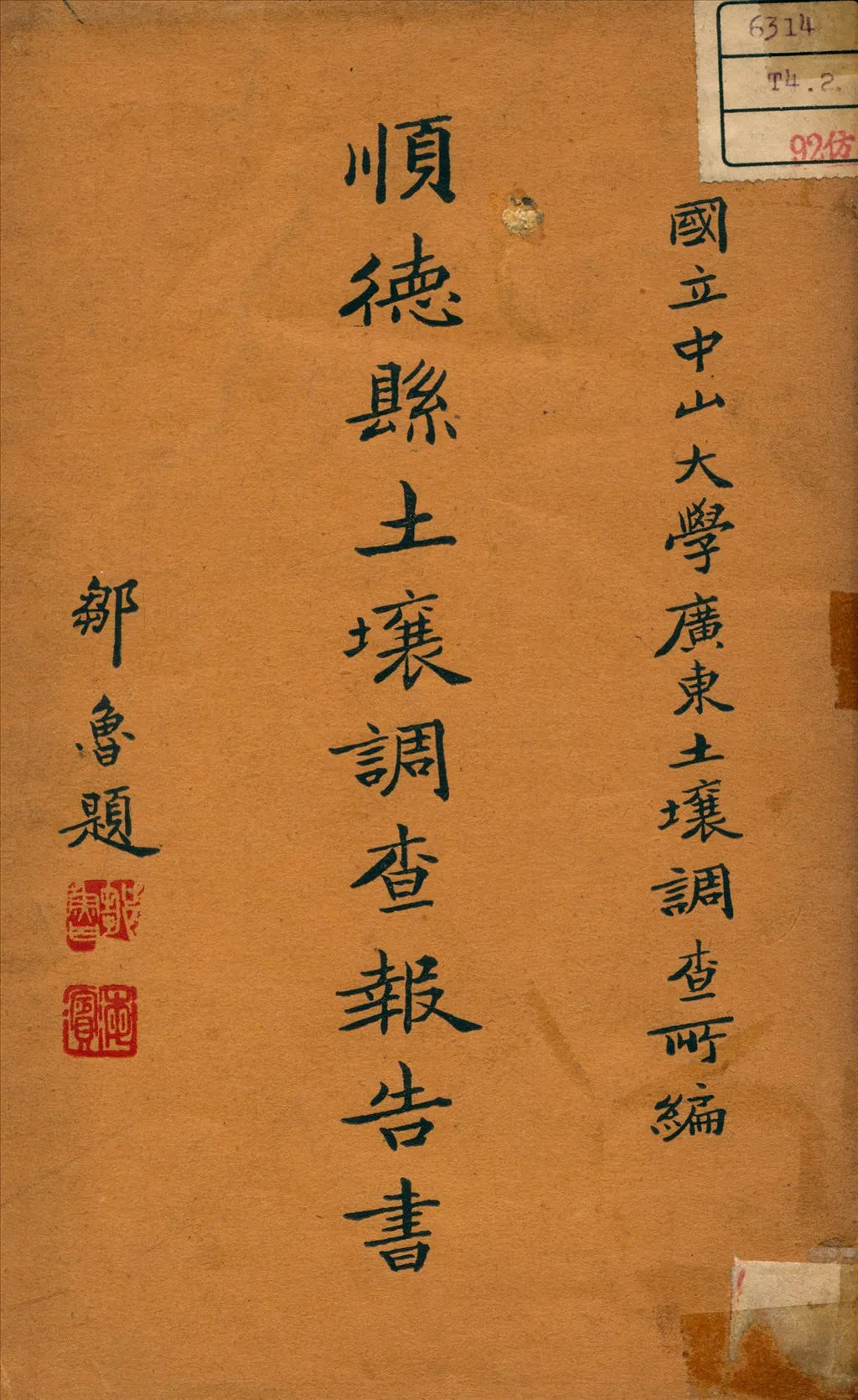 《順德縣土壤調查報告書》 作者:國立中山大學 農學院 土壤調查所 編 1934年  PDF下载-汉笺公版书