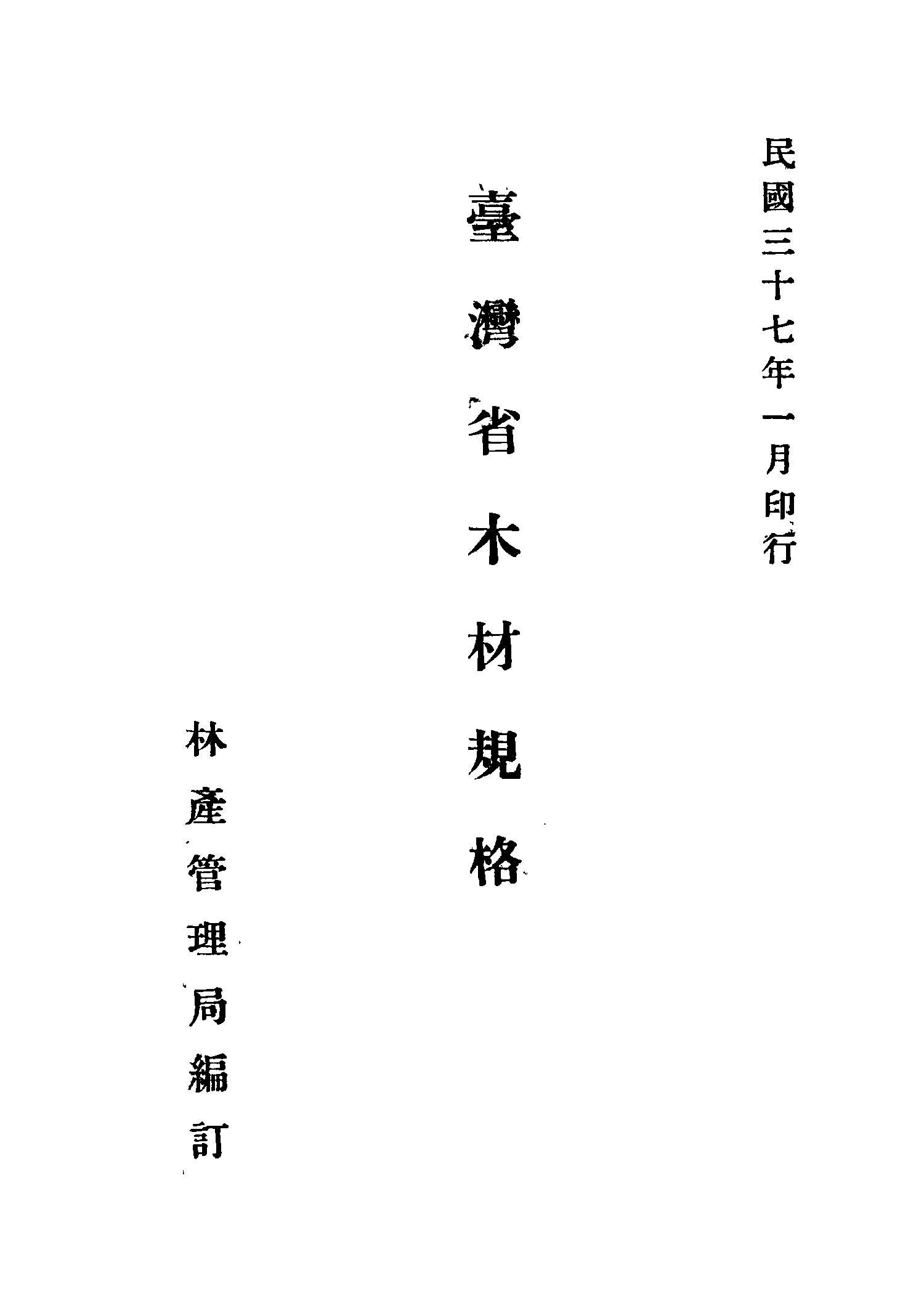 《臺灣省木材規格》 作者:林產管理局編訂 1948年  PDF下载-汉笺公版书