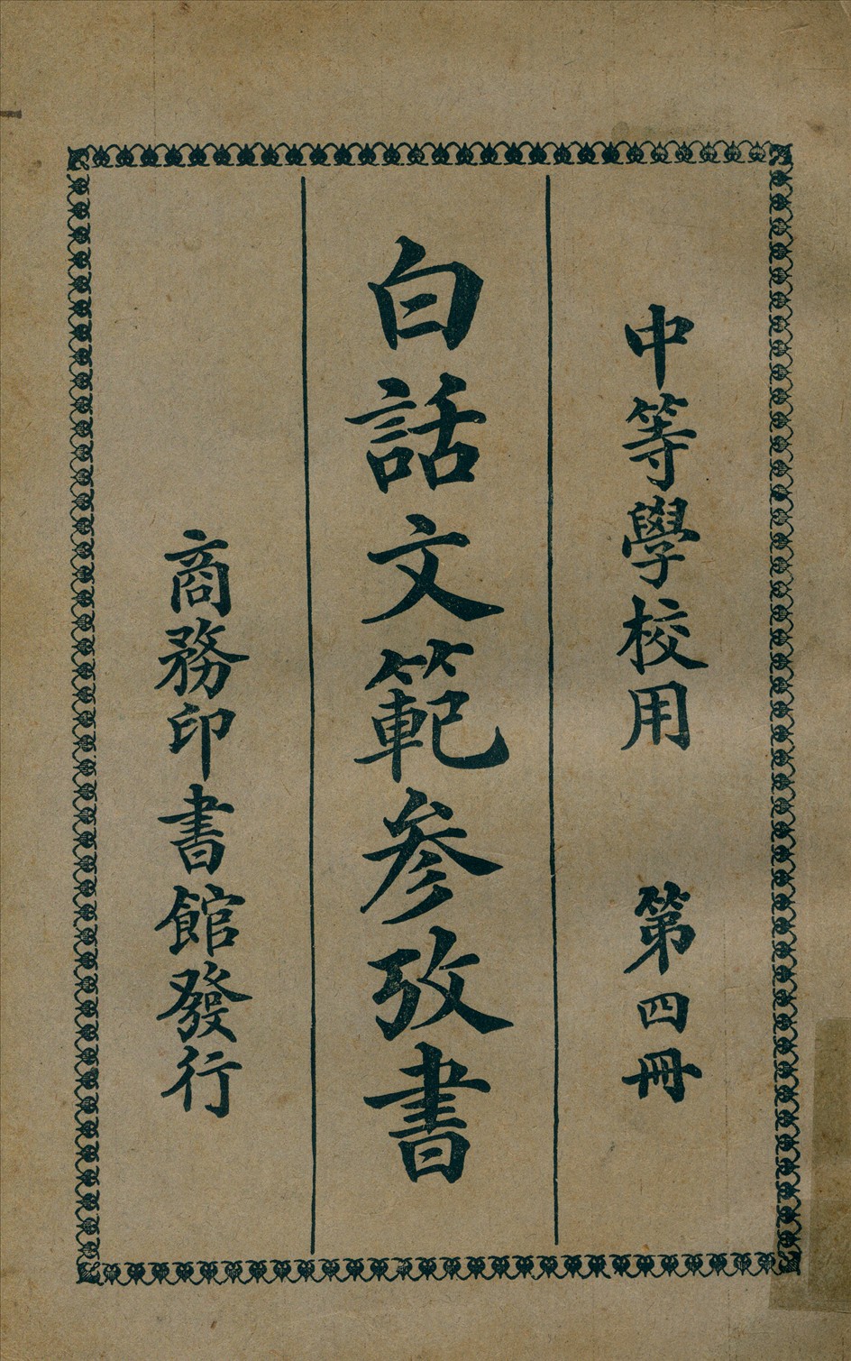 《白話文範參攷書 v.4》 作者:何仲英編纂 1921年  PDF下载-汉笺公版书